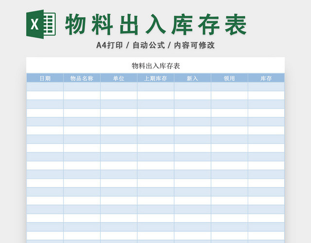 企业仓储管理物料出入库存表格设计