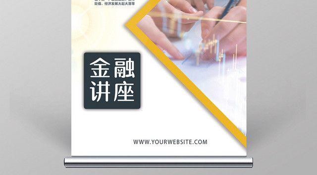 白色黄色商务大气金融讲座金融集团展架易拉宝