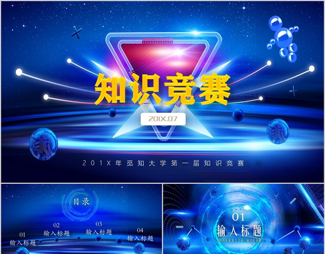 蓝色科技知识竞赛培训课件PPT模板