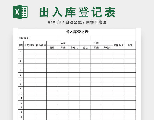 企业仓储管理出入库登记表格设计