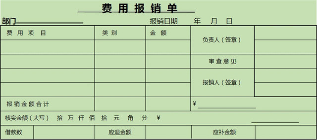 费用报销单