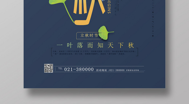 蓝色小清新二十四节气立秋海报