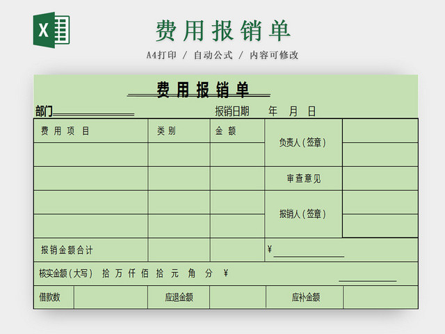 费用报销单