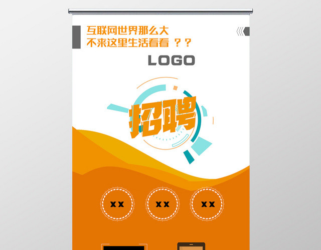 桔色白色几何简约抽象招聘展架易拉宝
