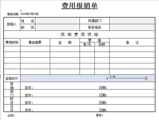 费用报销单