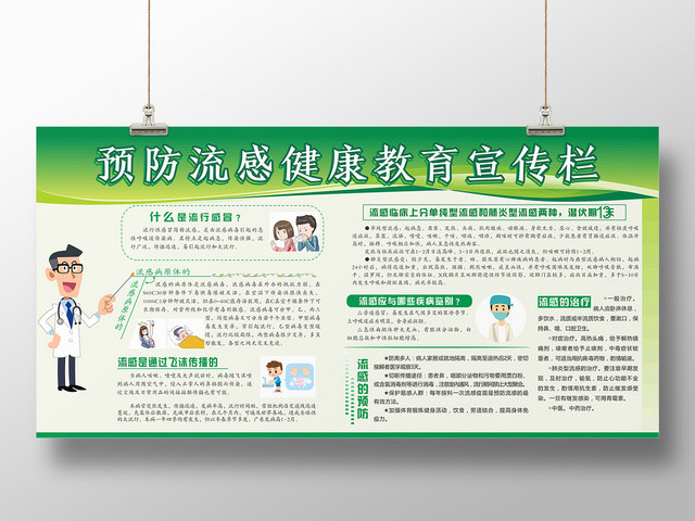 预防流感绿色渐变风卡通平面设计健康教育宣传栏