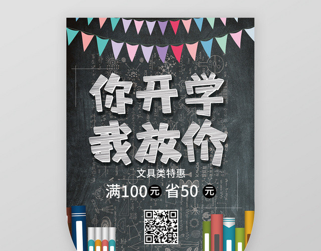 黑板报风格简约你开学我放价促销吊旗
