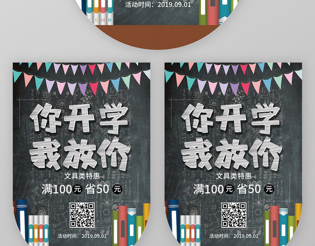 黑板报风格简约你开学我放价促销吊旗