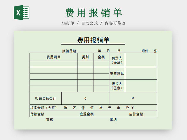 费用报销单