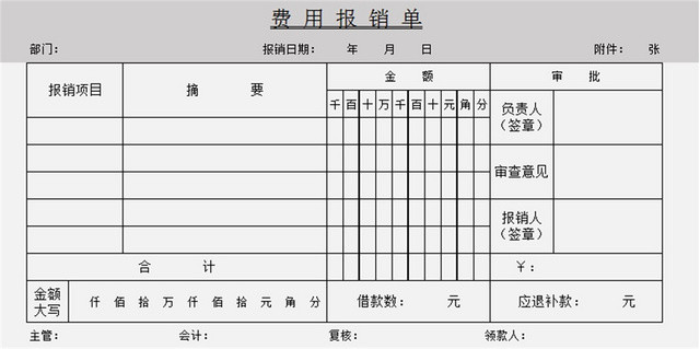 费用报销单