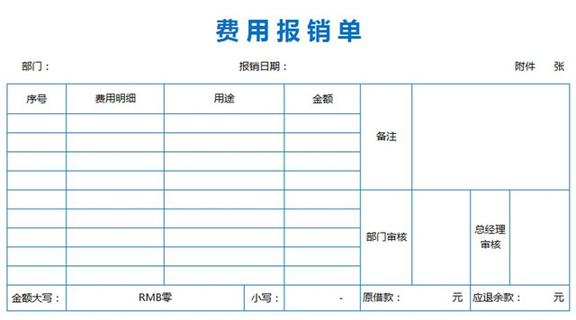 费用报销单