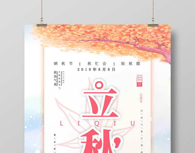 秋黄色水彩风二十四节气立秋海报