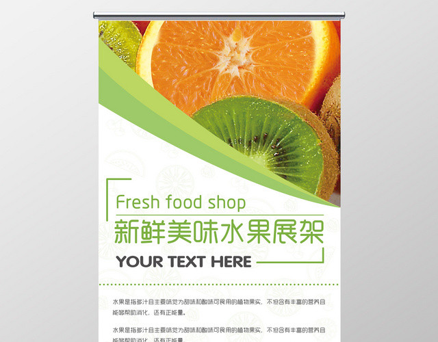 时尚绿色小清新新鲜美味水果宣传易拉宝展架