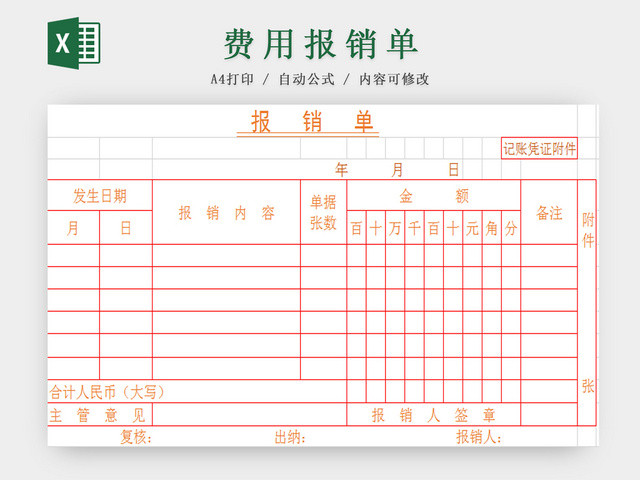 费用报销单