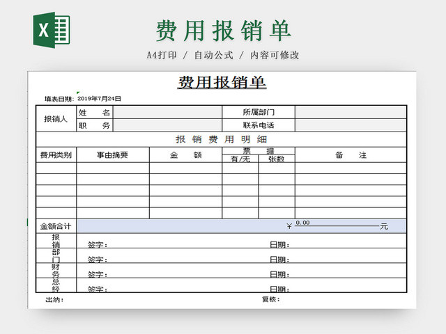 费用报销单