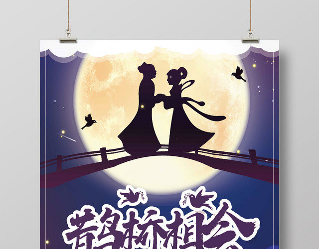 紫色浪漫风月亮鹊桥相会七夕情人节海报