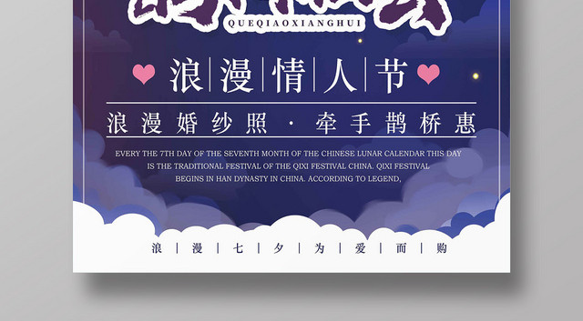 紫色浪漫风月亮鹊桥相会七夕情人节海报