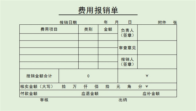 费用报销单