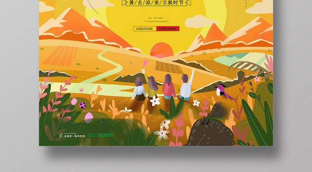 黄色卡通风二十四节气传统节日立秋海报