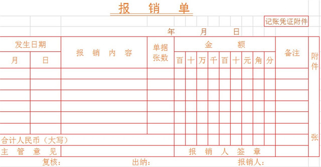 费用报销单