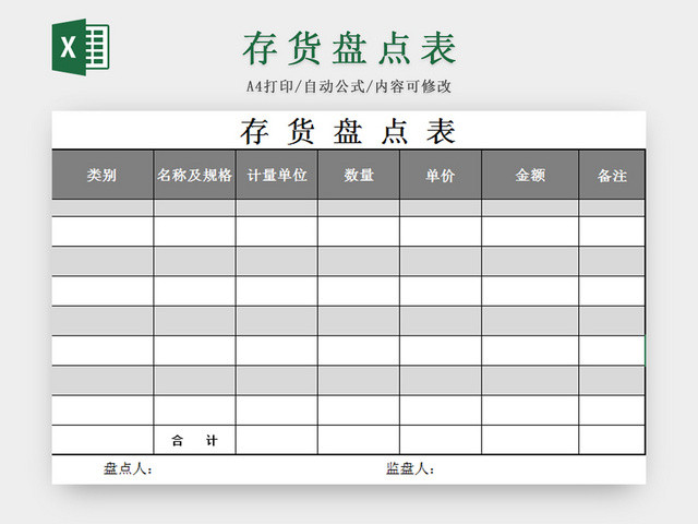 仓储管理存货盘点表