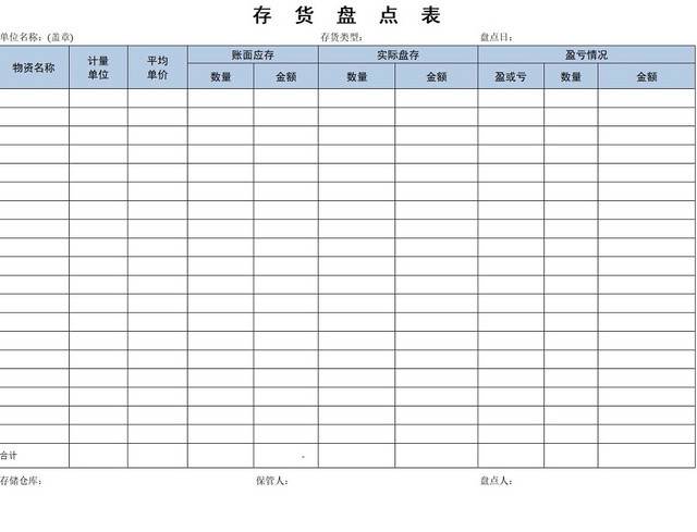 存货盘点表存货单存货明细