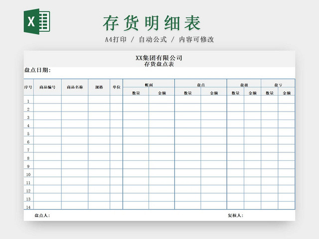 存货盘点表存货单存货明细