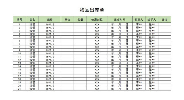 物品出库单