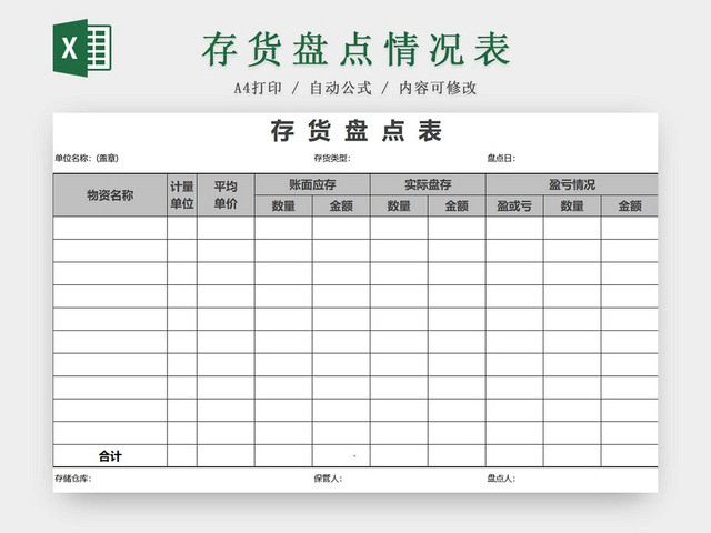 存货盘点表存货单存货明细