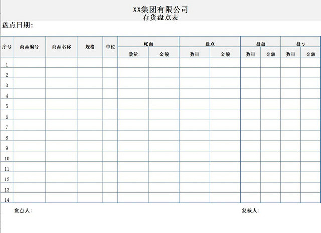 存货盘点表存货单存货明细