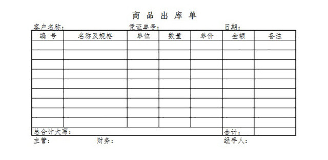 商品出库单