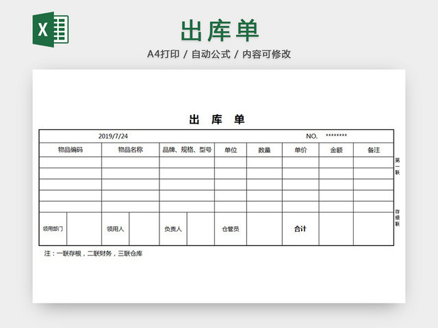 出库单