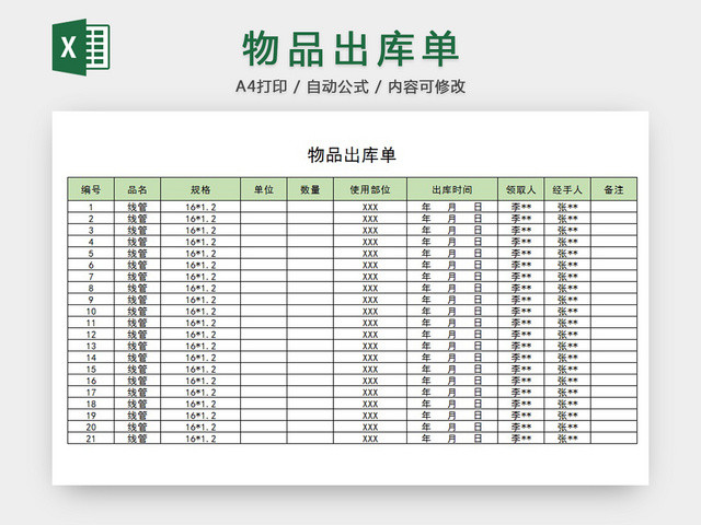 物品出库单