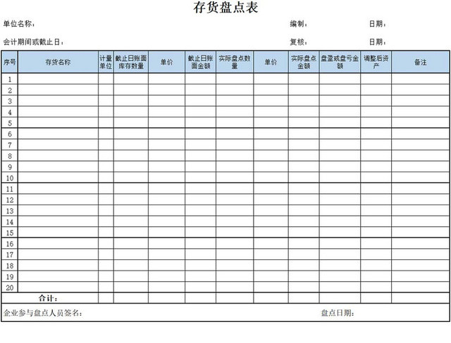 存货盘点表存货单存货明细