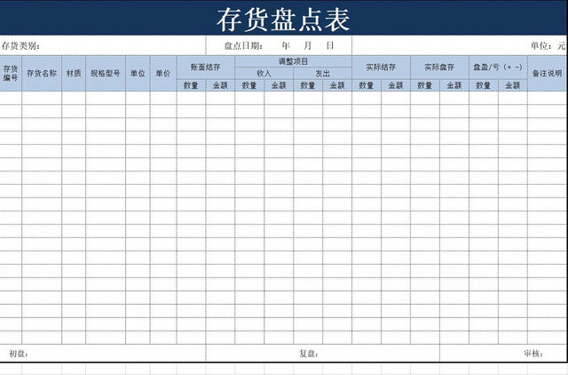 存货盘点表存货单存货明细