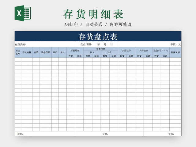 存货盘点表存货单存货明细