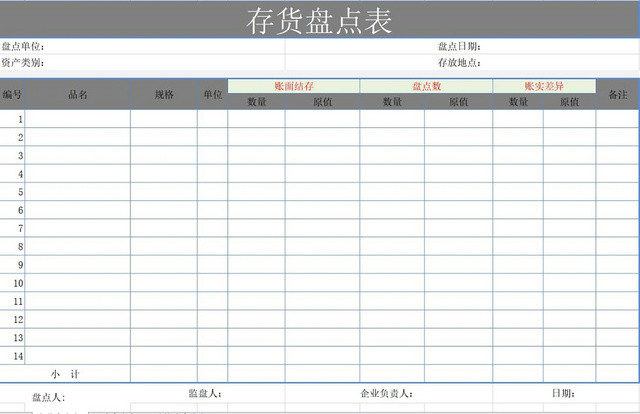 存货盘点表存货单存货明细