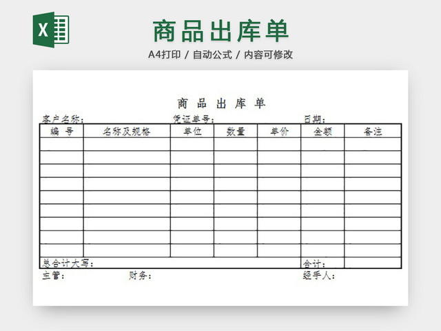 商品出库单