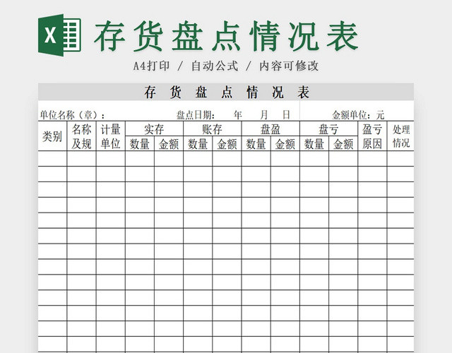 存货盘点表存货单存货明细