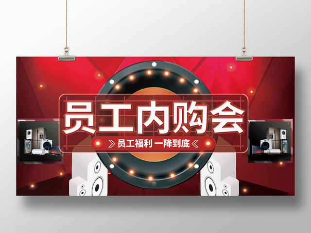 红色大气企业员工内部购物回馈展板