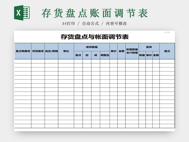 存货盘点表存货单存货明细