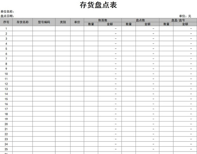 存货盘点表存货单存货明细