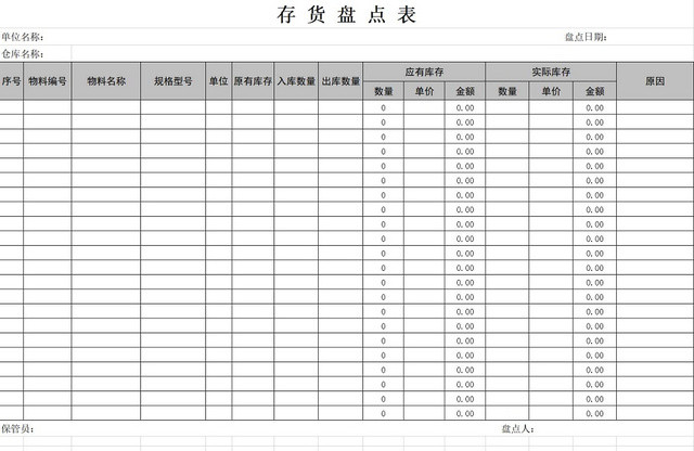 存货盘点表存货单存货明细