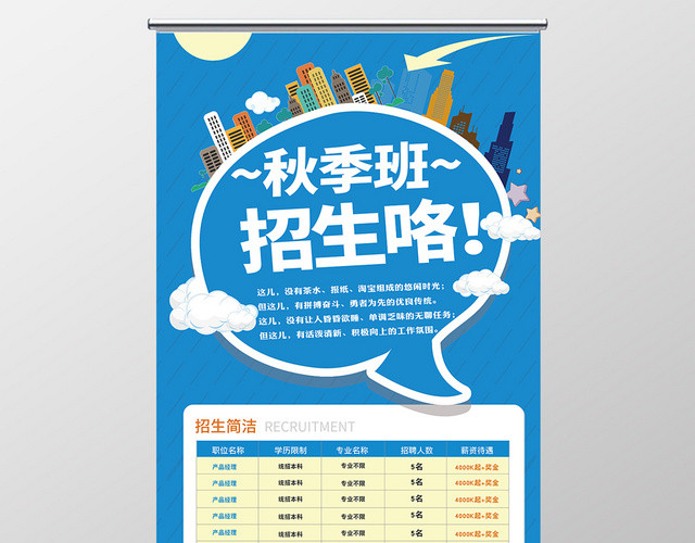 蓝色卡通版公司秋季招生招聘易拉宝展架
