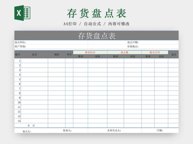存货盘点表存货单存货明细