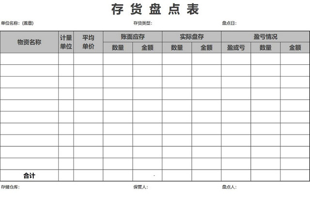 存货盘点表存货单存货明细