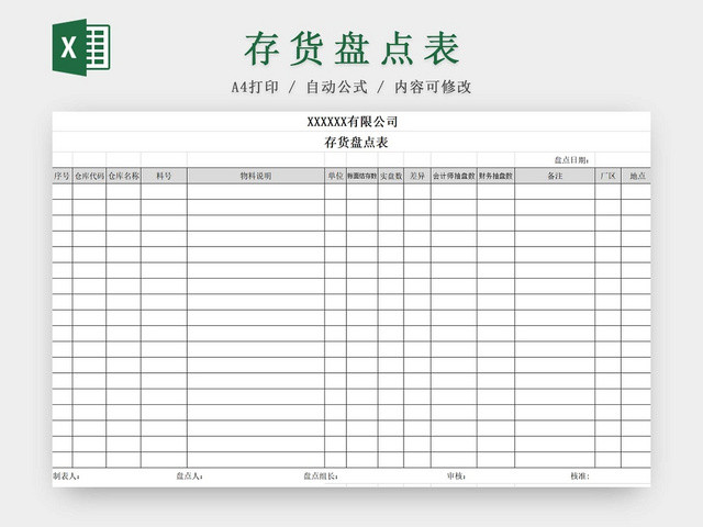 货盘点表存货单存货明细