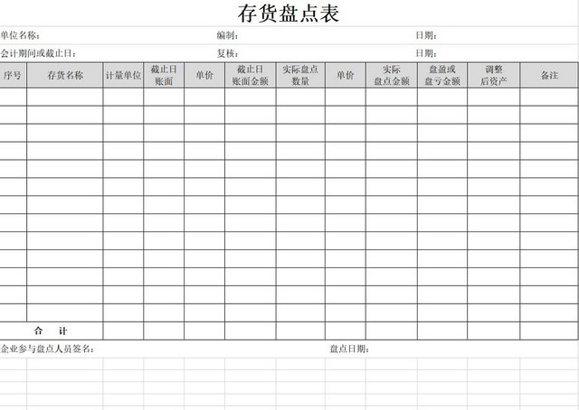 存货盘点表存货单存货明细