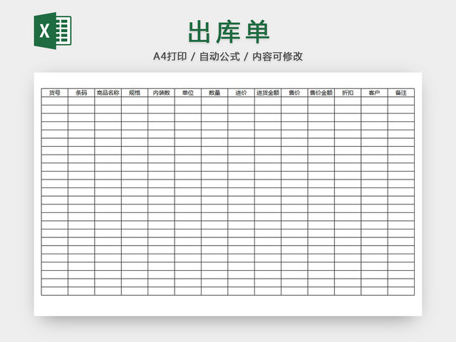 出库单
