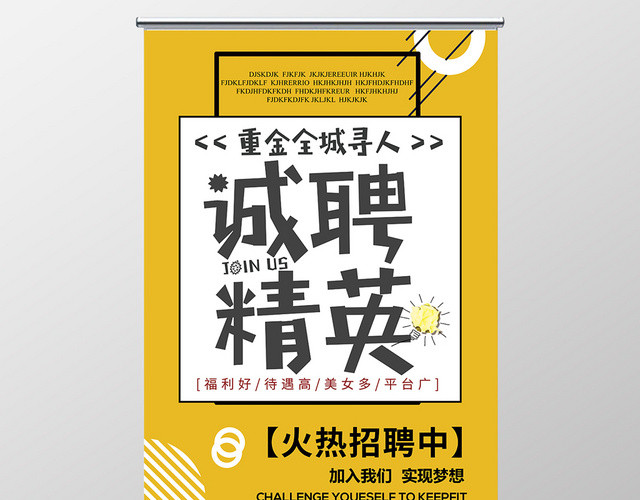 黄色卡通公司招聘精英易拉宝展架